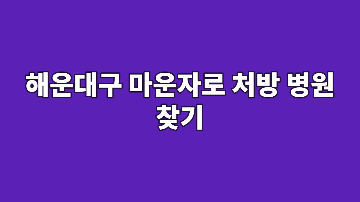 해운대구 마운자로 처방 병원 찾기