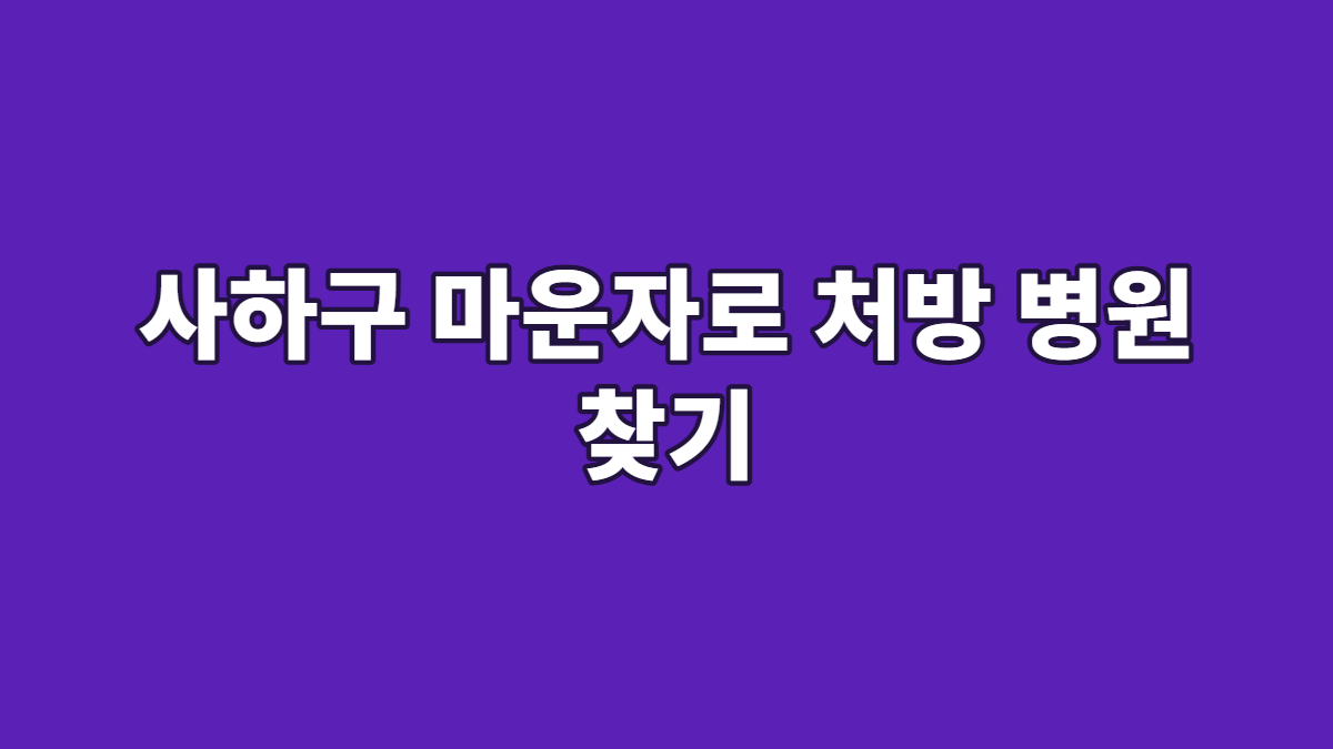 사하구 마운자로 처방 병원 찾기