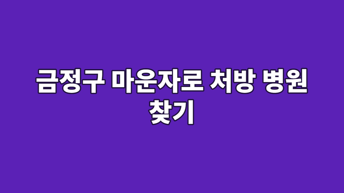 금정구 마운자로 처방 병원 찾기