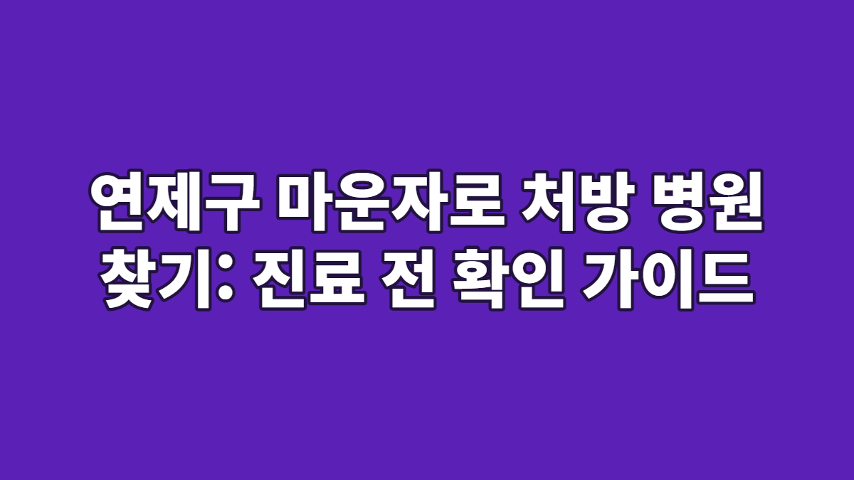 연제구 마운자로 처방 병원 찾기: 진료 전 확인 가이드