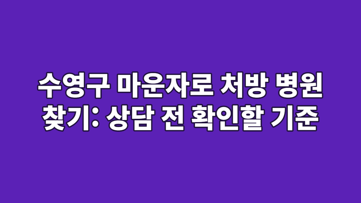 수영구 마운자로 처방 병원 찾기: 상담 전 확인할 기준