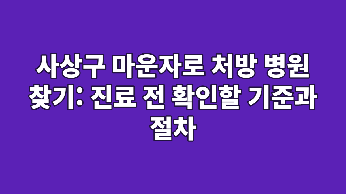 사상구 마운자로 처방 병원 찾기: 진료 전 확인할 기준과 절차