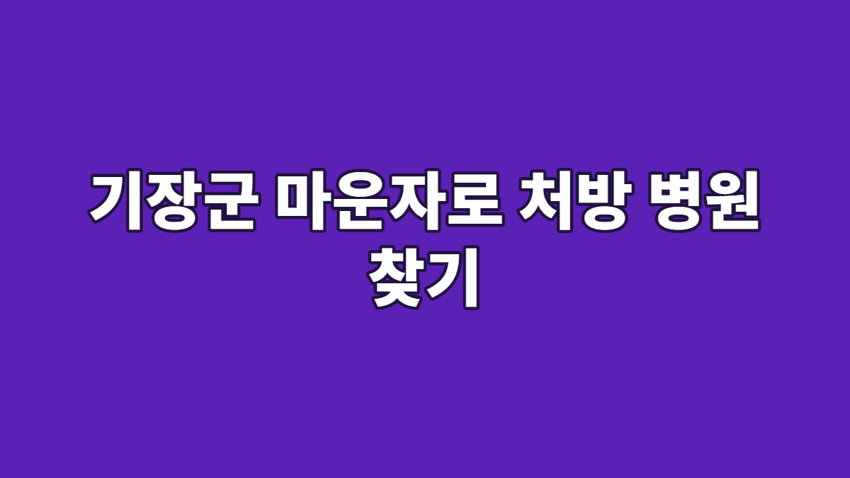 기장군 마운자로 처방 병원 찾기