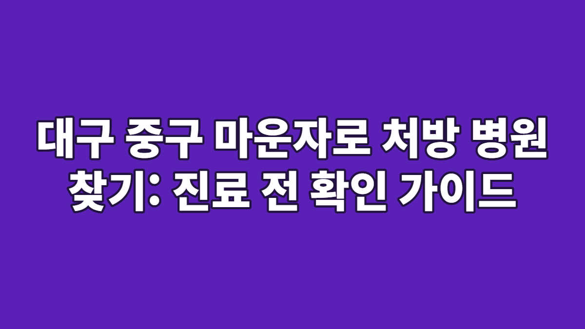 대구 중구 마운자로 처방 병원 찾기: 진료 전 확인 가이드