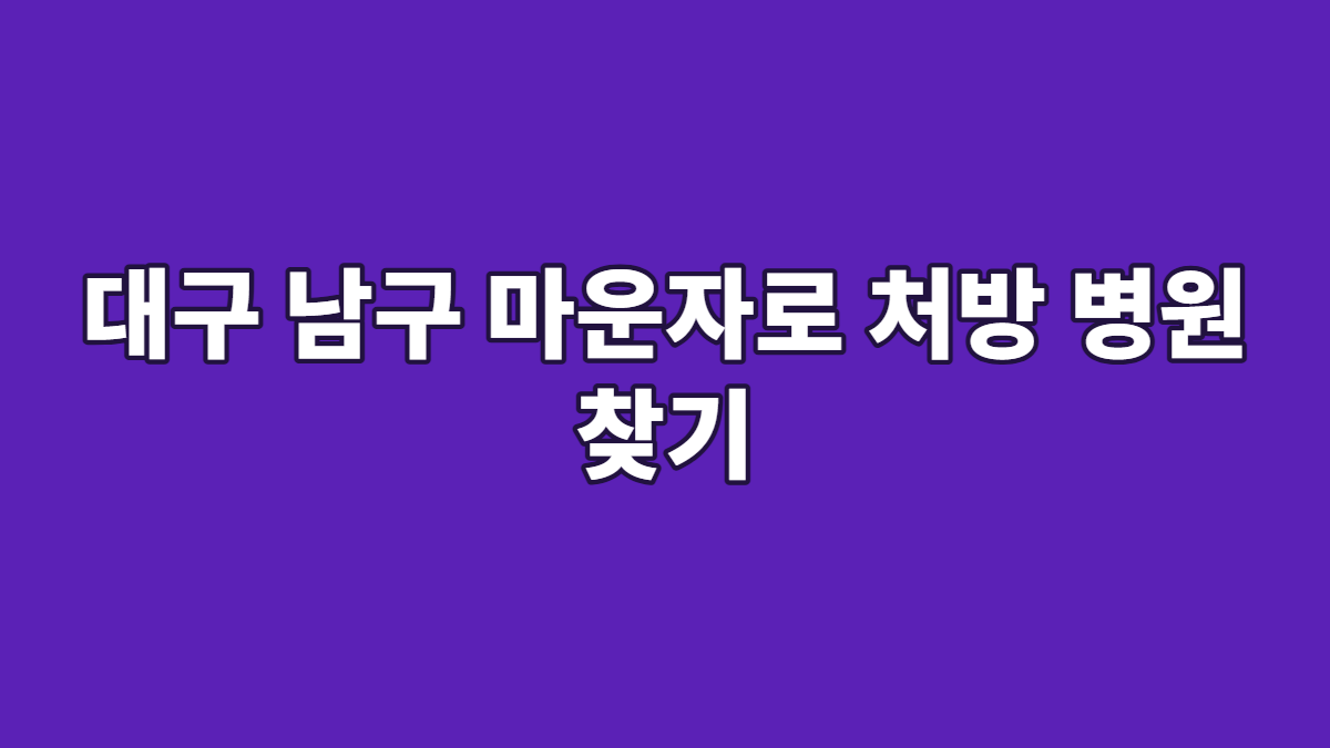 대구 남구 마운자로 처방 병원 찾기