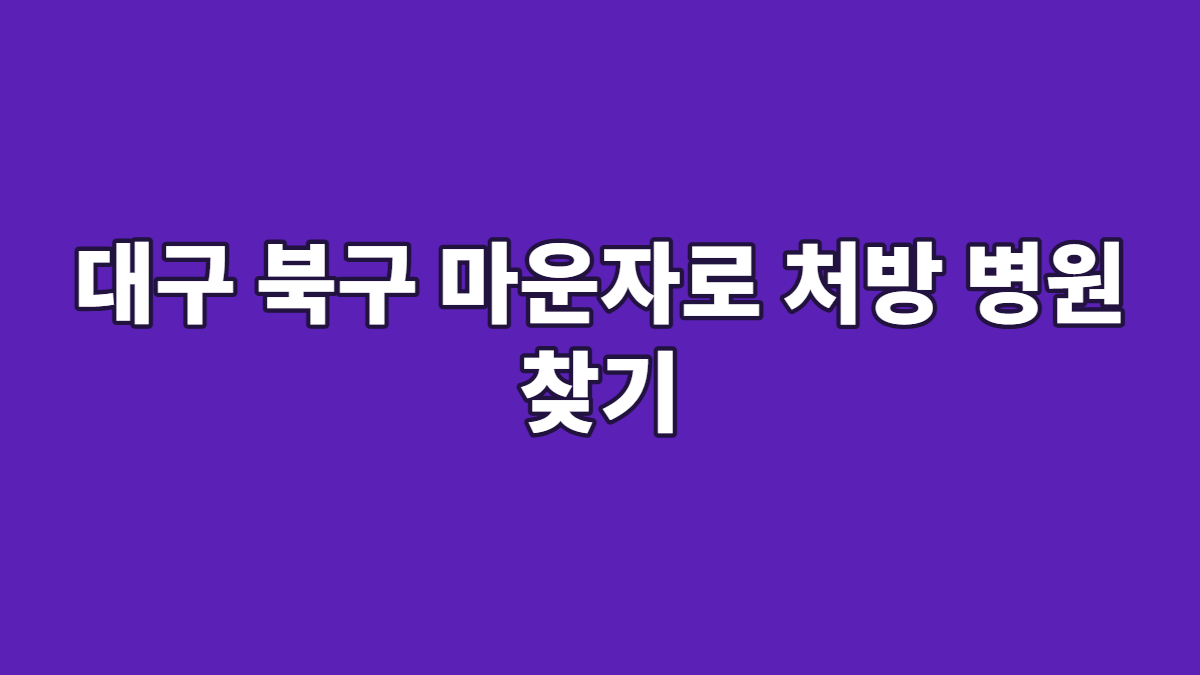 대구 북구 마운자로 처방 병원 찾기