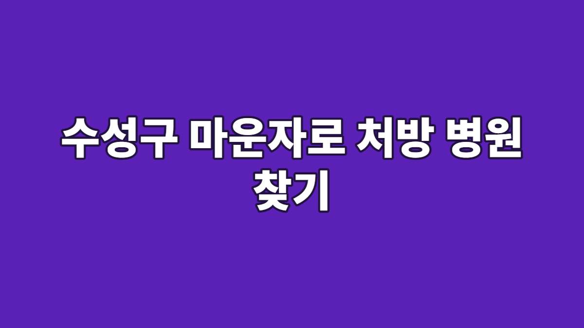 수성구 마운자로 처방 병원 찾기