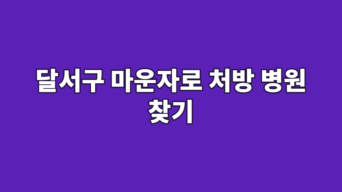 달서구 마운자로 처방 병원 찾기