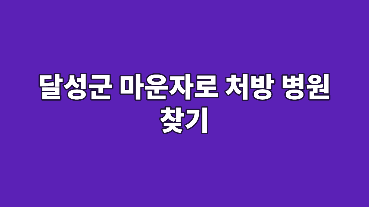 달성군 마운자로 처방 병원 찾기