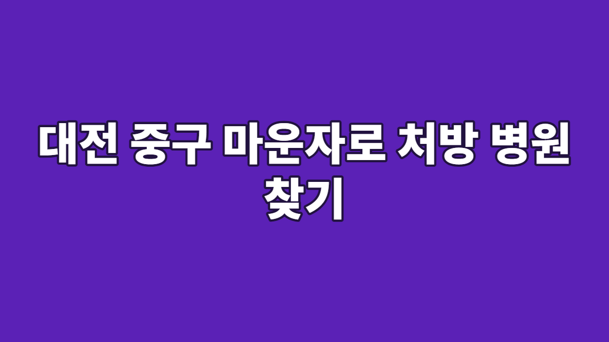 대전 중구 마운자로 처방 병원 찾기
