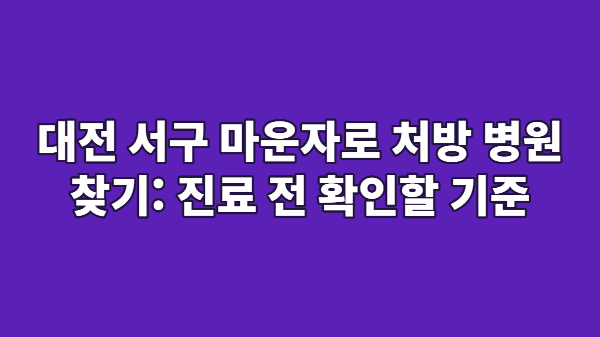 대전 서구 마운자로 처방 병원 찾기: 진료 전 확인할 기준