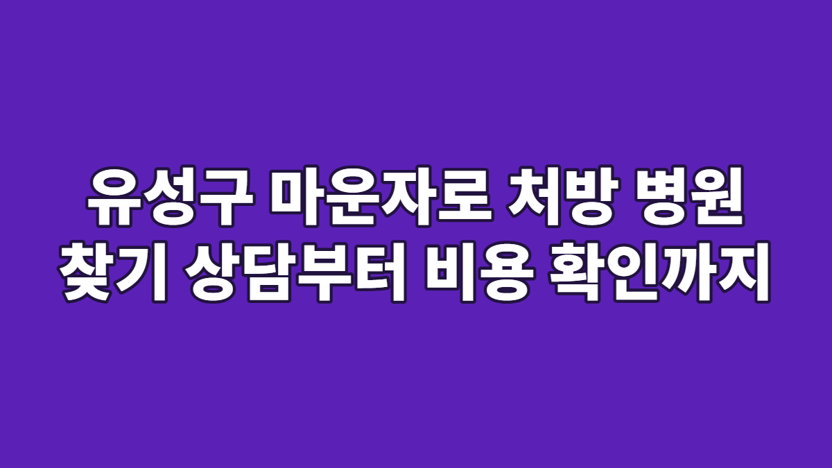 유성구 마운자로 처방 병원 찾기 상담부터 비용 확인까지