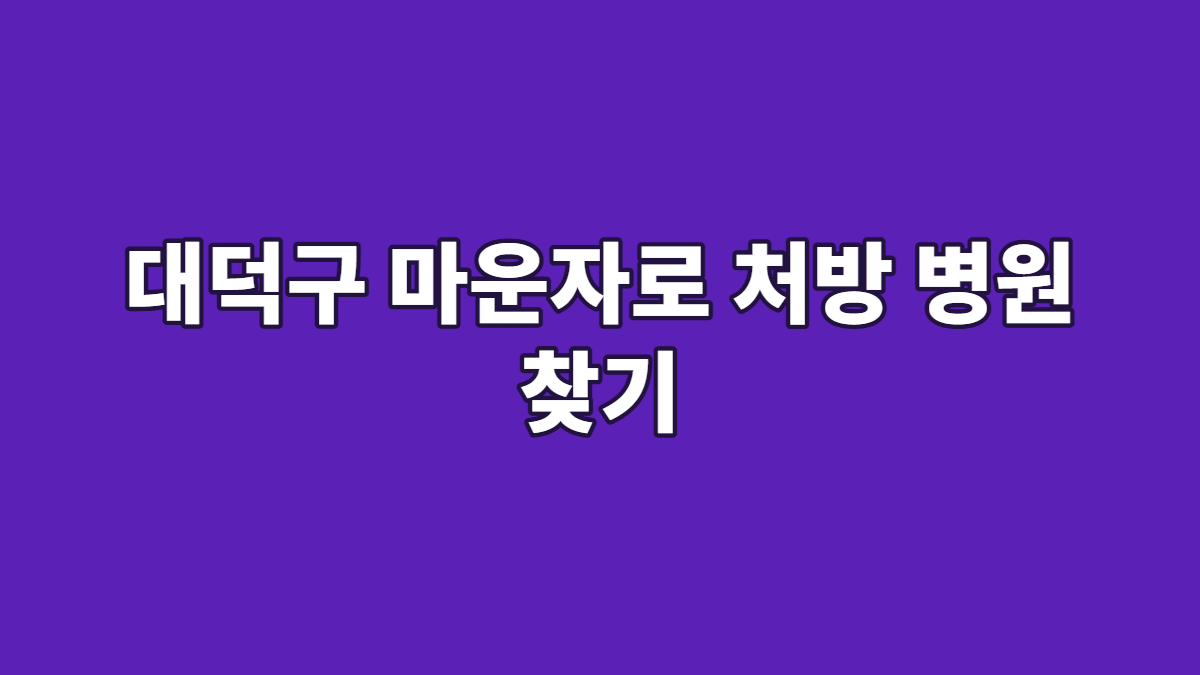 대덕구 마운자로 처방 병원 찾기
