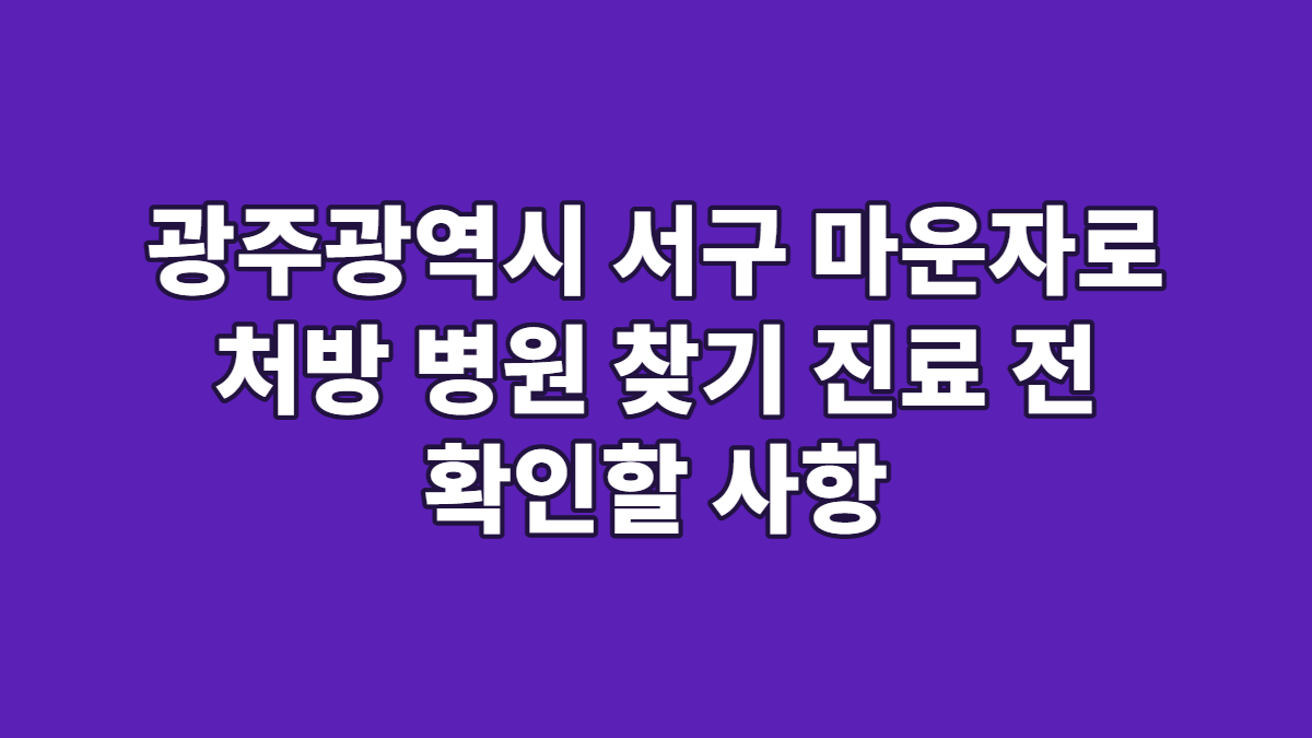 광주광역시 서구 마운자로 처방 병원 찾기 진료 전 확인할 사항