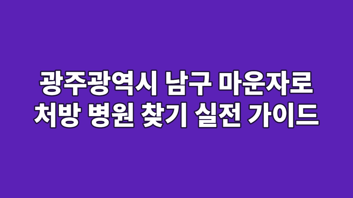 광주광역시 남구 마운자로 처방 병원 찾기 실전 가이드