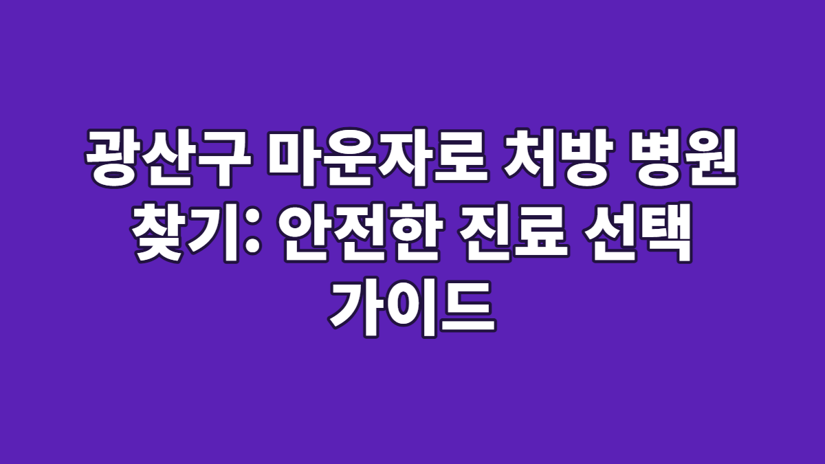 광산구 마운자로 처방 병원 찾기: 안전한 진료 선택 가이드