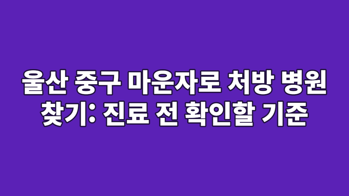 울산 중구 마운자로 처방 병원 찾기: 진료 전 확인할 기준