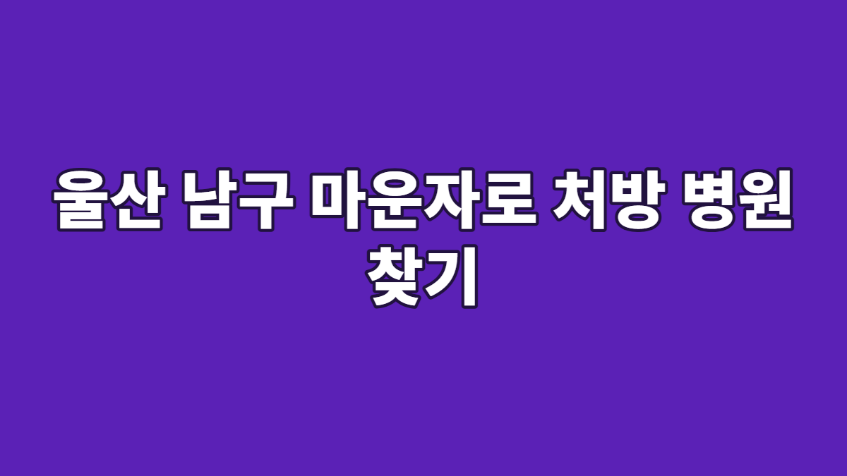 울산 남구 마운자로 처방 병원 찾기