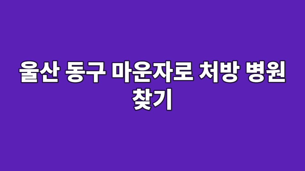 울산 동구 마운자로 처방 병원 찾기
