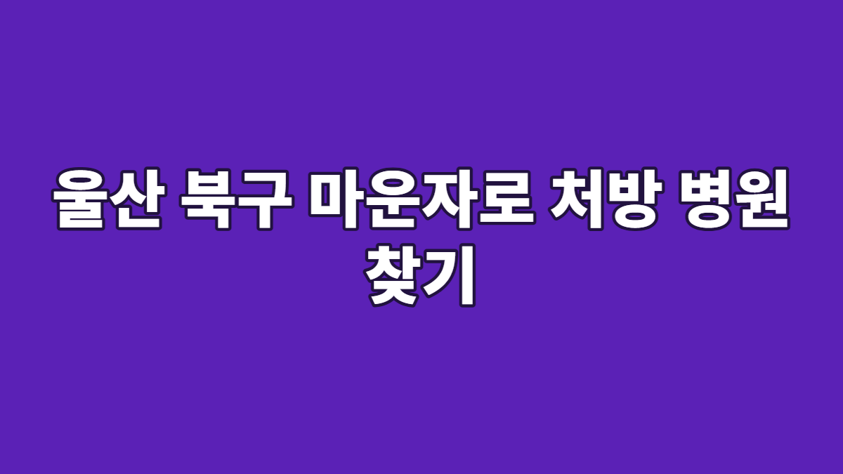 울산 북구 마운자로 처방 병원 찾기