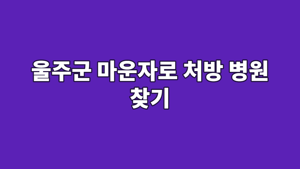 울주군 마운자로 처방 병원 찾기