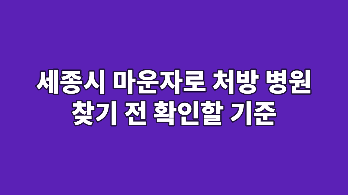 세종시 마운자로 처방 병원 찾기 전 확인할 기준