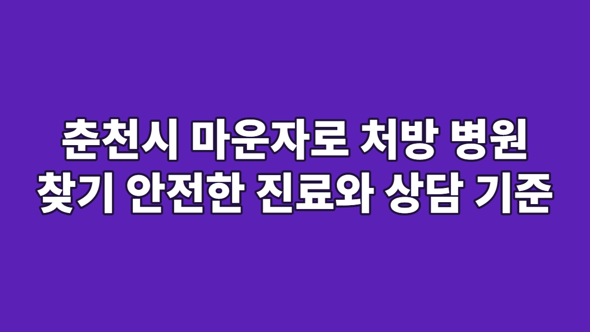 춘천시 마운자로 처방 병원 찾기 안전한 진료와 상담 기준