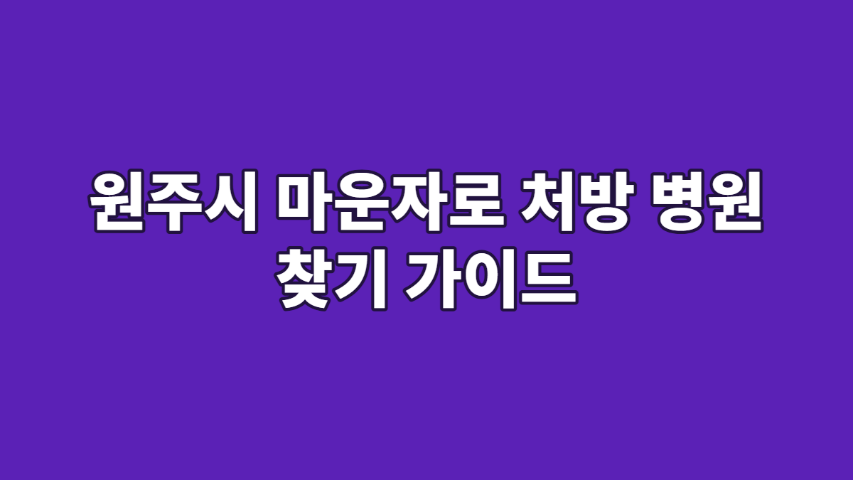 원주시 마운자로 처방 병원 찾기 가이드