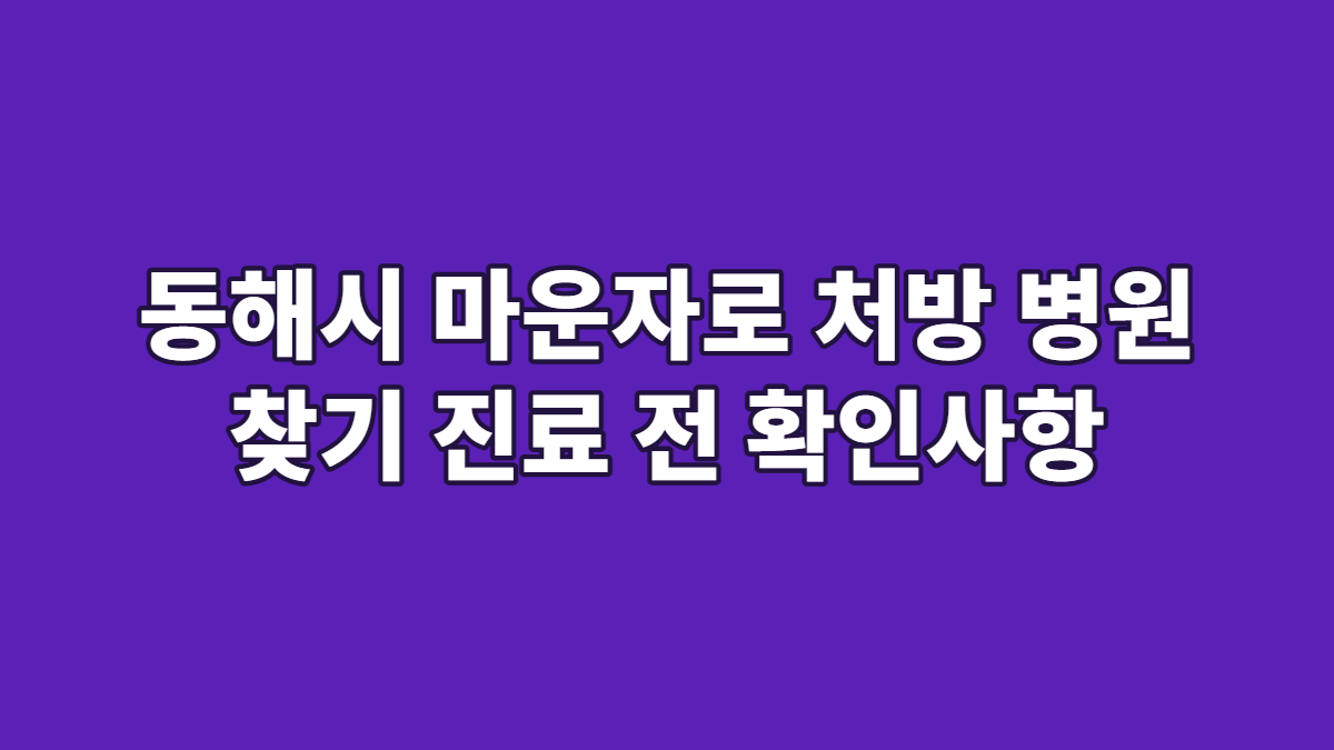 동해시 마운자로 처방 병원 찾기 진료 전 확인사항