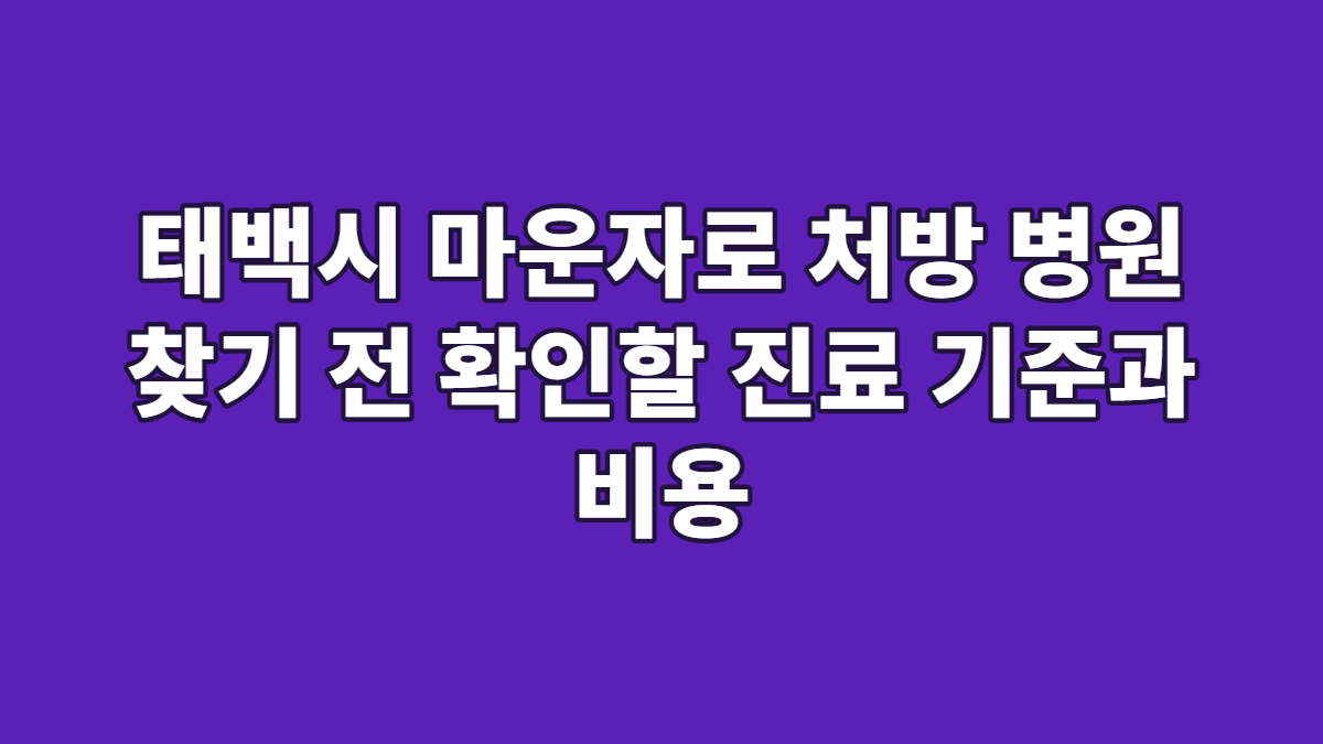 태백시 마운자로 처방 병원 찾기 전 확인할 진료 기준과 비용