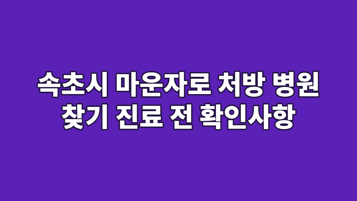 속초시 마운자로 처방 병원 찾기 진료 전 확인사항