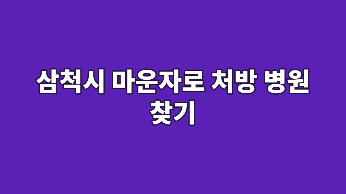 삼척시 마운자로 처방 병원 찾기