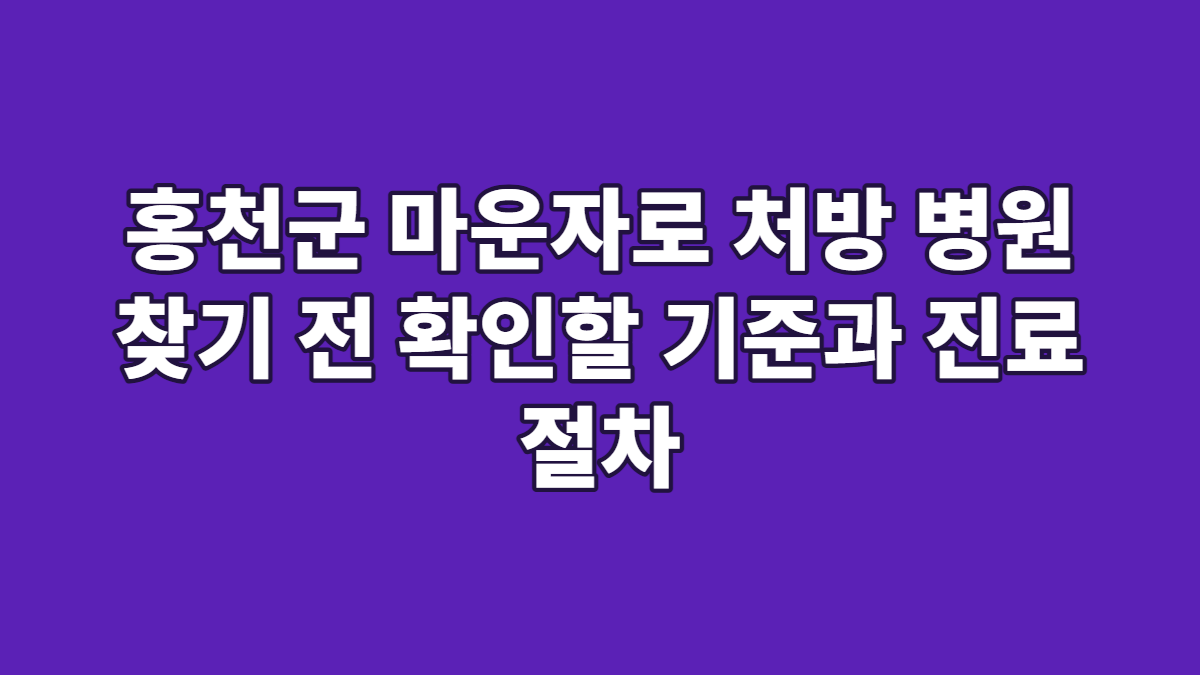 홍천군 마운자로 처방 병원 찾기 전 확인할 기준과 진료 절차