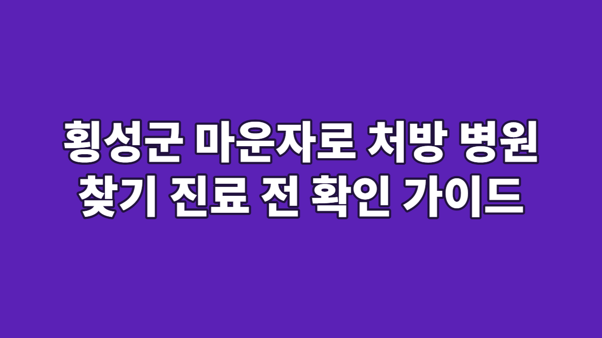 횡성군 마운자로 처방 병원 찾기 진료 전 확인 가이드