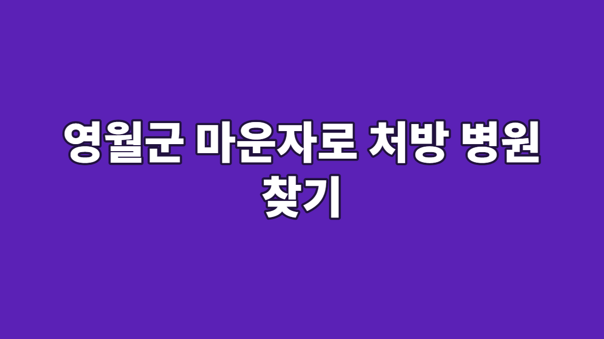 영월군 마운자로 처방 병원 찾기