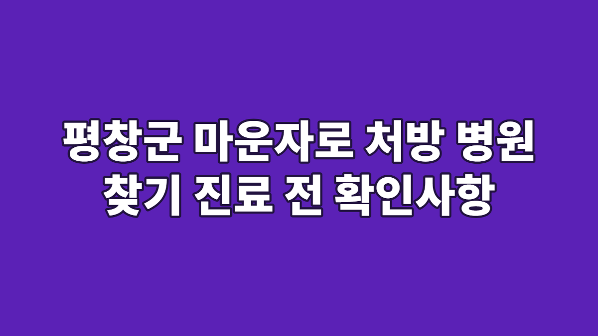 평창군 마운자로 처방 병원 찾기 진료 전 확인사항