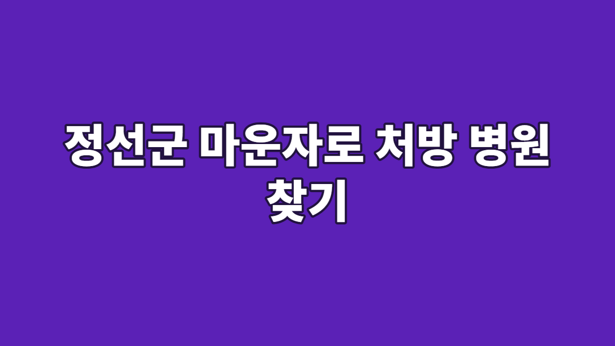 정선군 마운자로 처방 병원 찾기