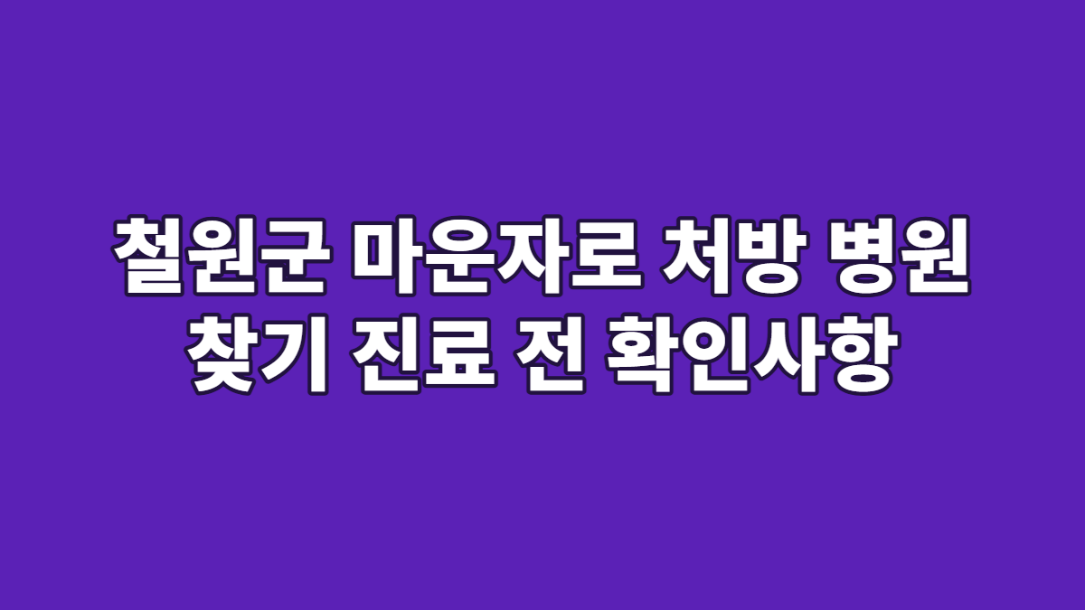 철원군 마운자로 처방 병원 찾기 진료 전 확인사항