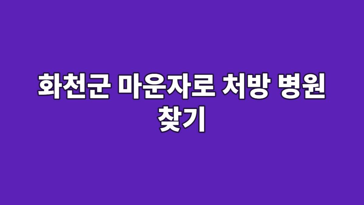 화천군 마운자로 처방 병원 찾기