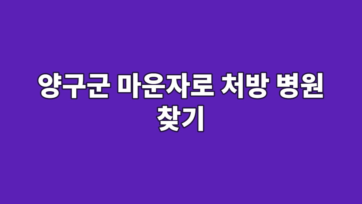 양구군 마운자로 처방 병원 찾기