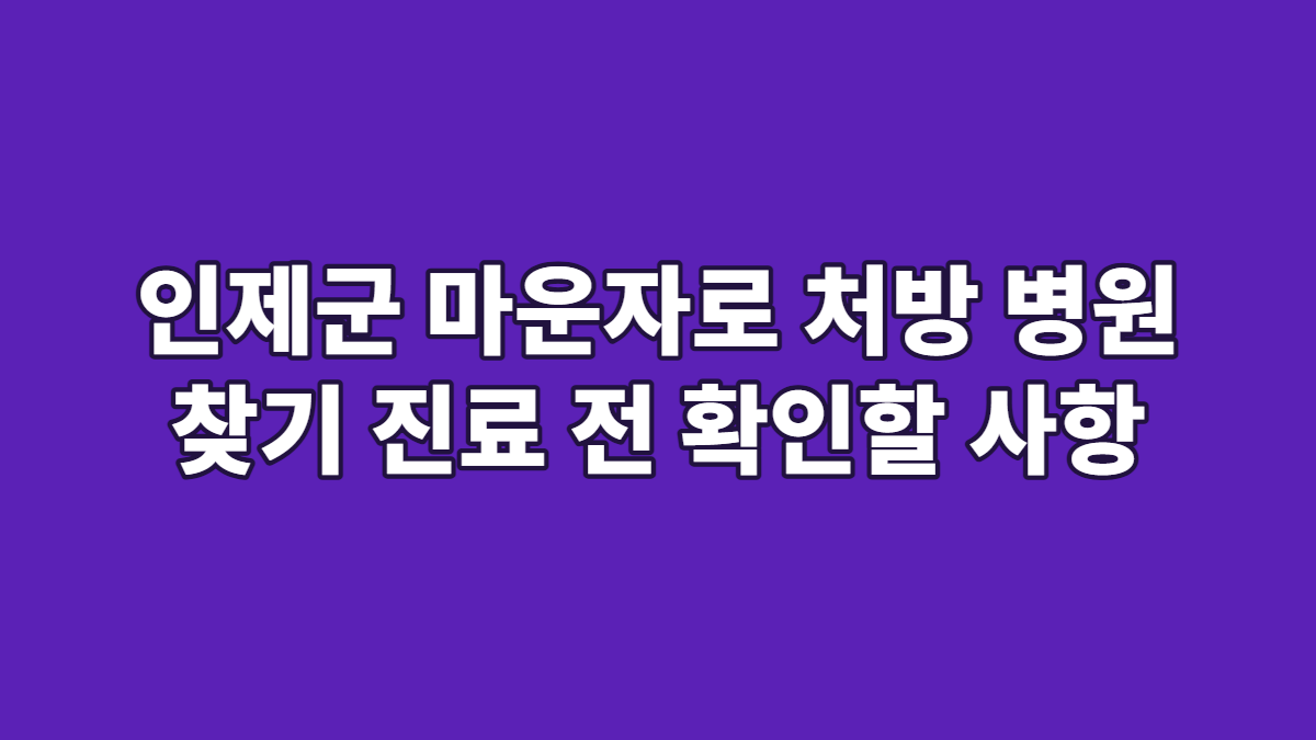 인제군 마운자로 처방 병원 찾기 진료 전 확인할 사항