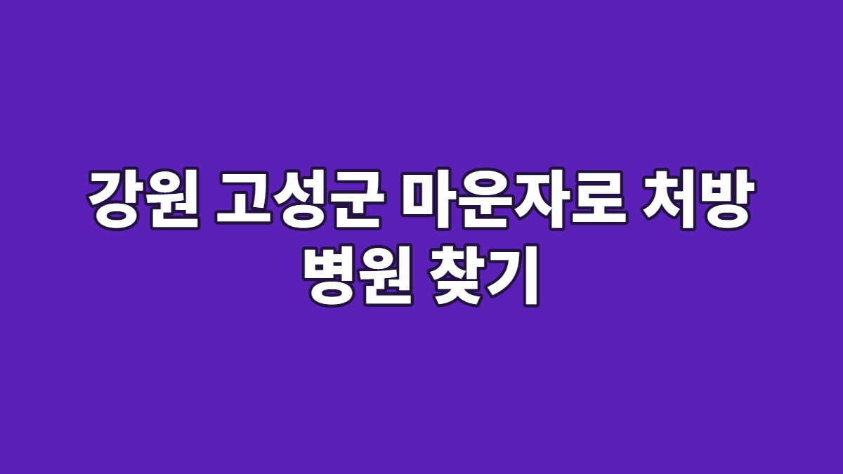 강원 고성군 마운자로 처방 병원 찾기