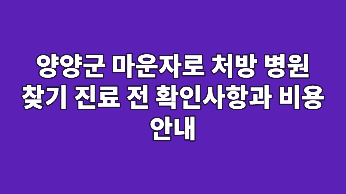 양양군 마운자로 처방 병원 찾기 진료 전 확인사항과 비용 안내