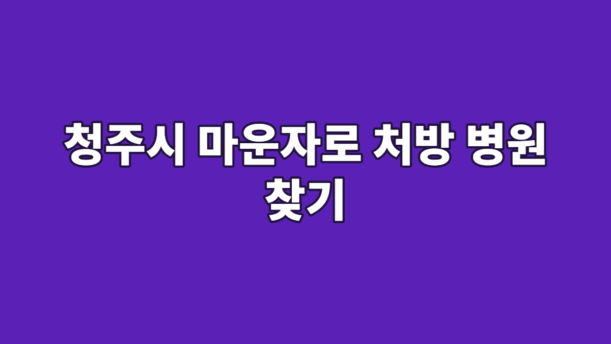 청주시 마운자로 처방 병원 찾기