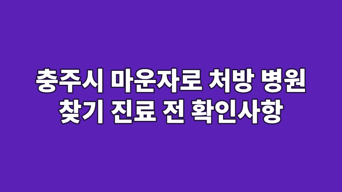 충주시 마운자로 처방 병원 찾기 진료 전 확인사항