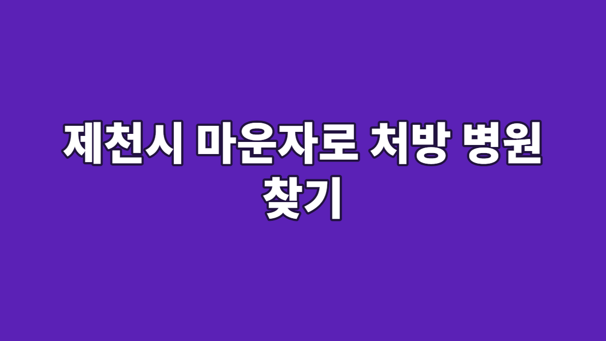 제천시 마운자로 처방 병원 찾기