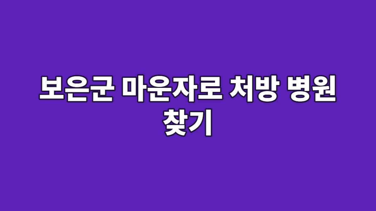 보은군 마운자로 처방 병원 찾기