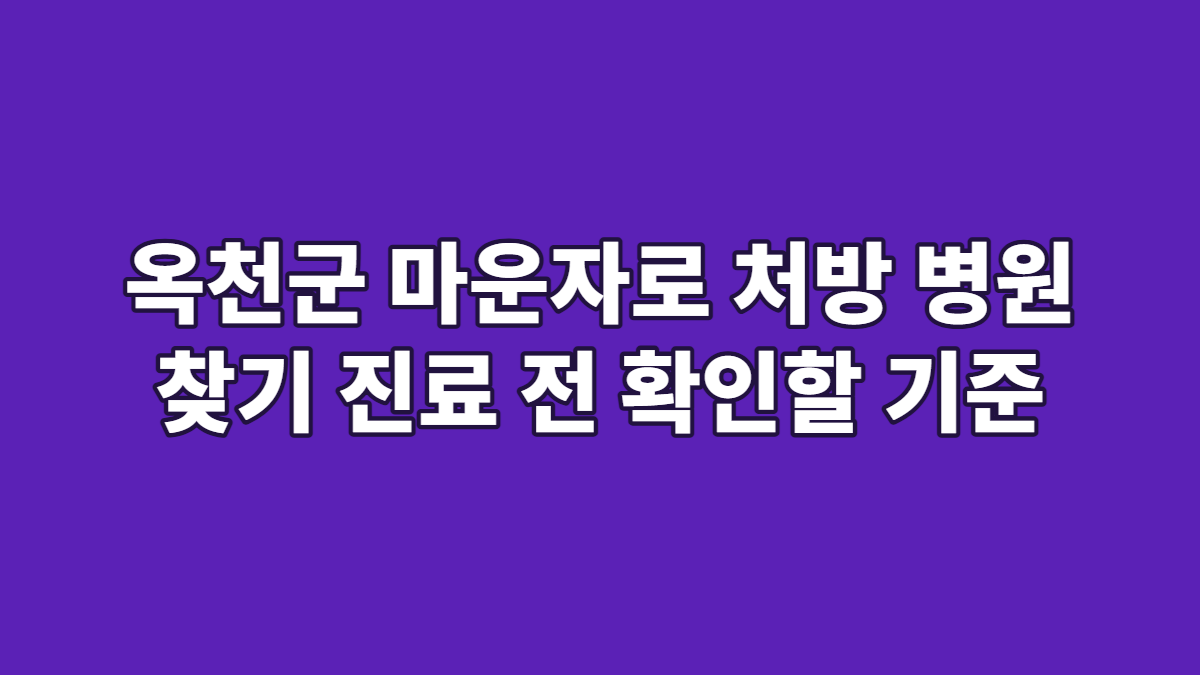 옥천군 마운자로 처방 병원 찾기 진료 전 확인할 기준