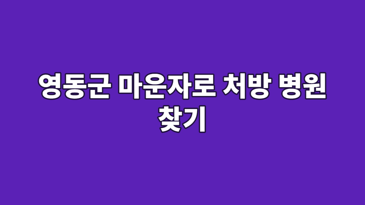 영동군 마운자로 처방 병원 찾기