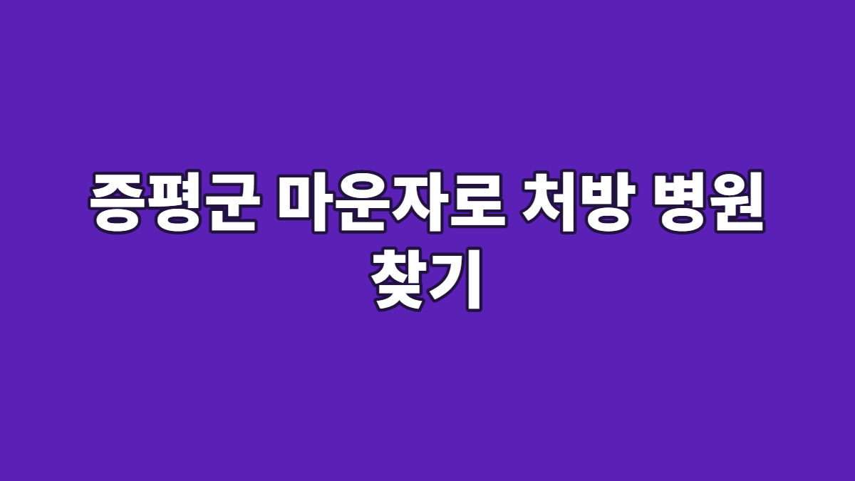 증평군 마운자로 처방 병원 찾기